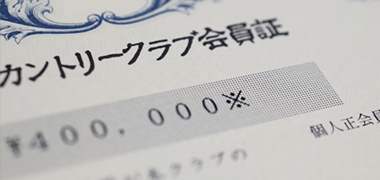 ゴルフ会員権購入の流れ