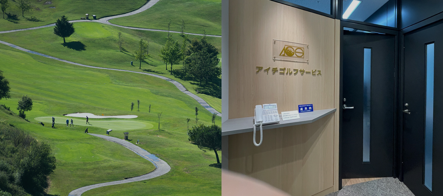愛知のゴルフ会員権ならアイチゴルフサービス 03