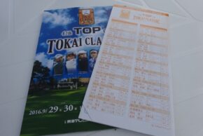 第47回 TOP CUP 東海クラシック 2日目