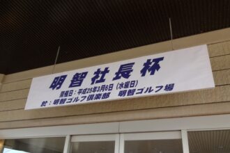 明智ゴルフ倶楽部　明智ゴルフ場　中コース（明智社長杯）