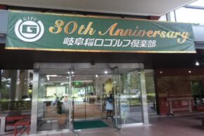 岐阜稲口ゴルフ倶楽部