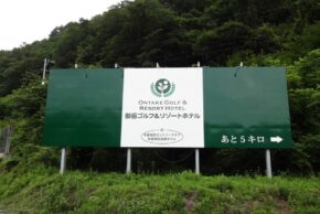 御岳ゴルフ＆リゾートホテル