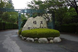 福王カントリークラブ