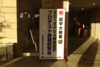 ローモンドカントリー倶楽部（紀平大樹君 PGAプロテスト合格祝賀会）