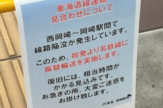 ＪＲ線路陥没