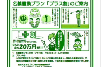 OGMの『 プラス割 』