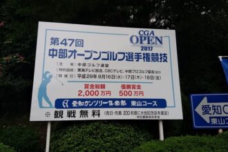 第47回中部オープンゴルフ選手権競技 予選１日目