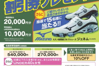 明智ゴルフ倶楽部　冬の新規入会者さまご紹介キャンペーン