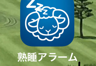 便利アプリ「熟睡アラーム」