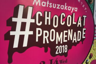 松坂屋のショコラプロムナード2018
