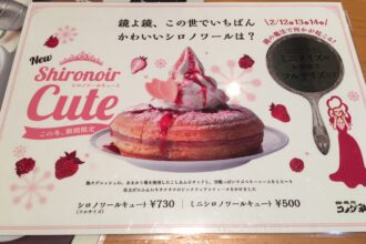 コメダコーヒーのシロノワールcuteを食べました