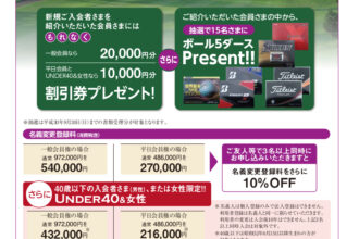 明智ゴルフ倶楽部入会キャンペーン実施中です