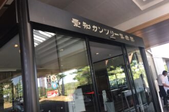 愛知カンツリー倶楽部で県民大会に参加