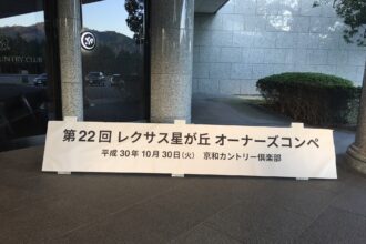 京和CCでレクサス星が丘オーナーズコンペに参加しました