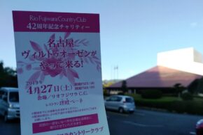 リオフジワラカントリークラブ 名古屋ヴィルトゥオーゼンがやってくる!