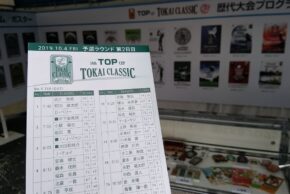 ５日連続のトーナメント観戦　第50回トップ杯東海クラシック 2nd Round