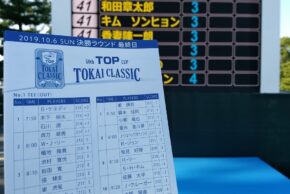 ５日連続のトーナメント観戦　第50回トップ杯東海クラシック 最終日