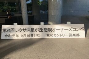 京和カントリー貸切のレクサスオーナーズコンペに参加しました