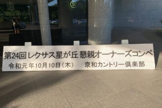明智ゴルフ倶楽部で200人以上の大型コンペ
