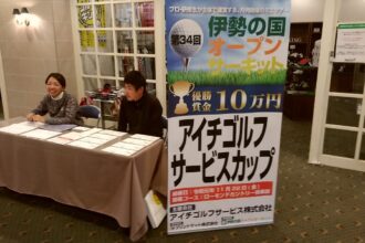 ローモンドカントリー倶楽部（第34回伊勢の国オープンサーキット　アイチゴルフサービスカップ）