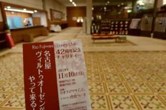 リオフジワラカントリークラブ　「名古屋ヴィルトォオーゼンがやって来る！」
