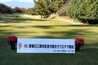 四日市カンツリー倶楽部 （開場60周年記念中部女子プロアマ競技）
