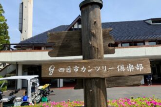 四日市カンツリー倶楽部に行ってきました