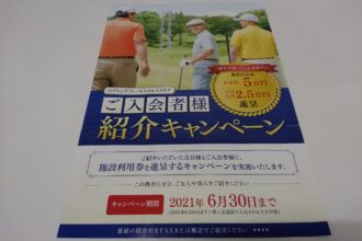 スプリングフィールドゴルフクラブ　紹介キャンペーン実施中