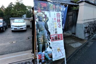 勝林寺　秋の特別拝観