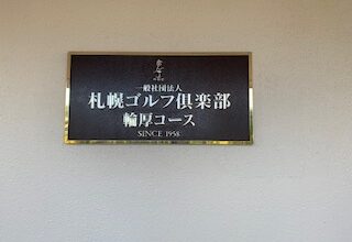 札幌ゴルフ倶楽部輪厚コースに行ってきました