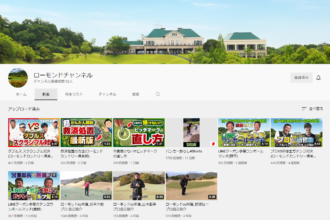 ローモンドカントリー倶楽部　YouTubeチャンネル開設とレッスン会