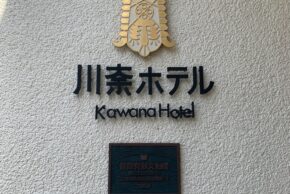 川奈ホテルゴルフコース富士コースに行ってきました