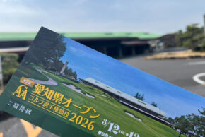 第７回愛知県オープンゴルフ選手権に行ってきました
