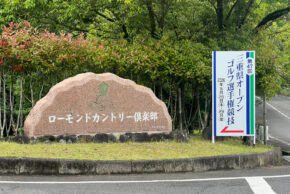 第47回三重県オープンゴルフ選手権に行ってきました