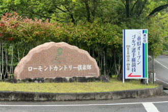 第47回三重県オープンゴルフ選手権に行ってきました