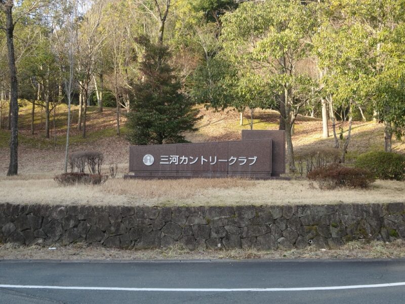 三河カントリークラブ