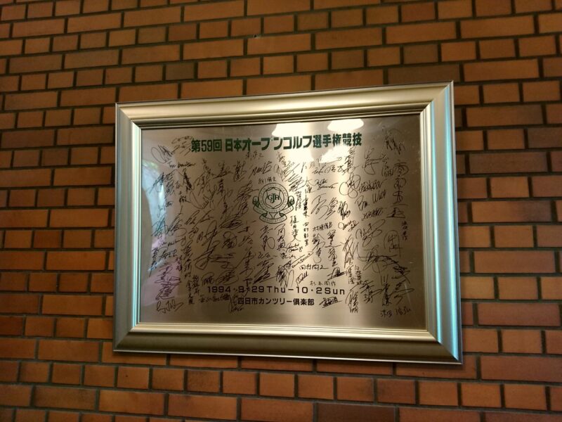 四日市カンツリー倶楽部