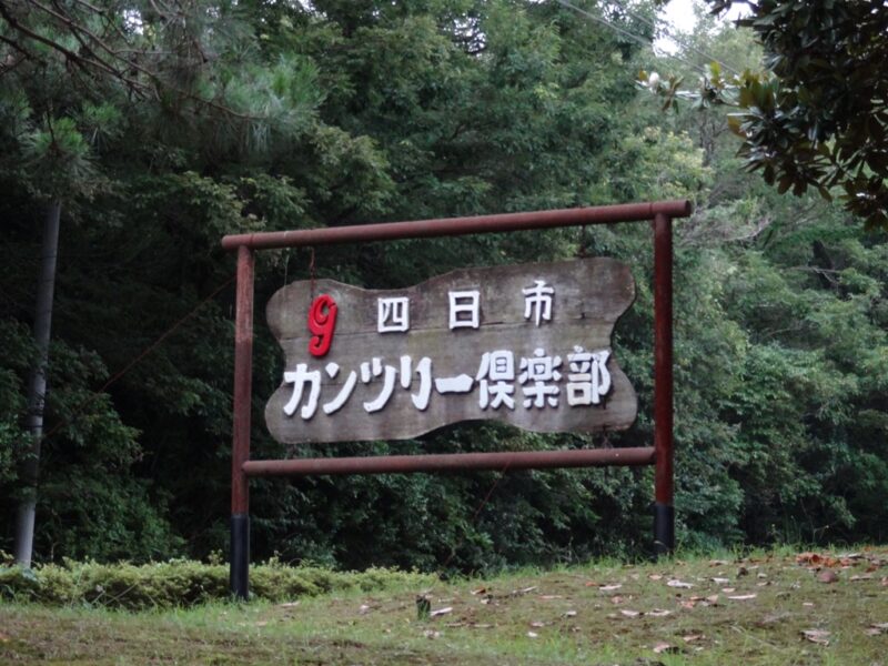 四日市カンツリー倶楽部