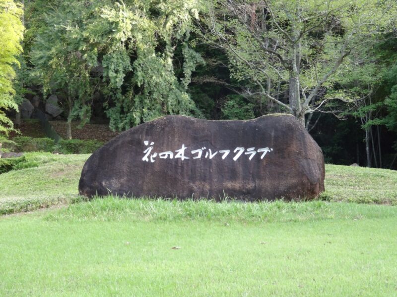 花の木ゴルフクラブ