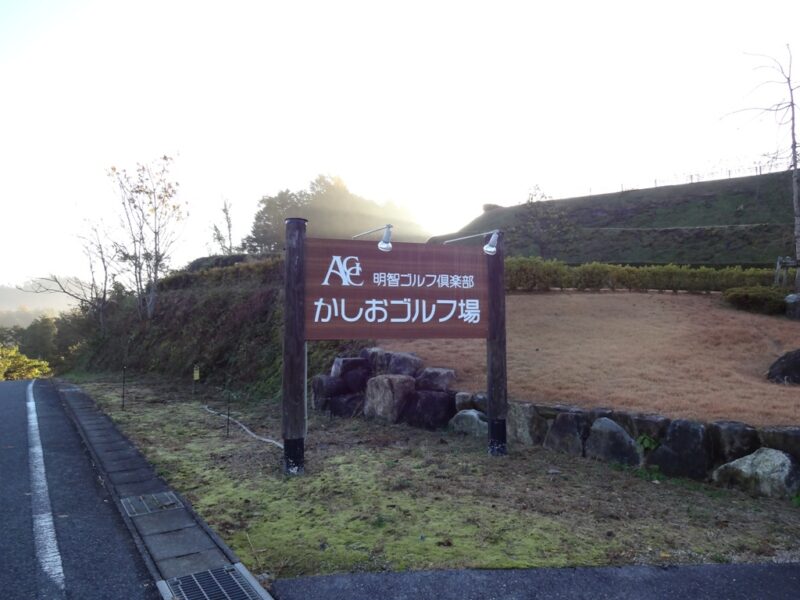 明智ゴルフ倶楽部　かしおゴルフ場