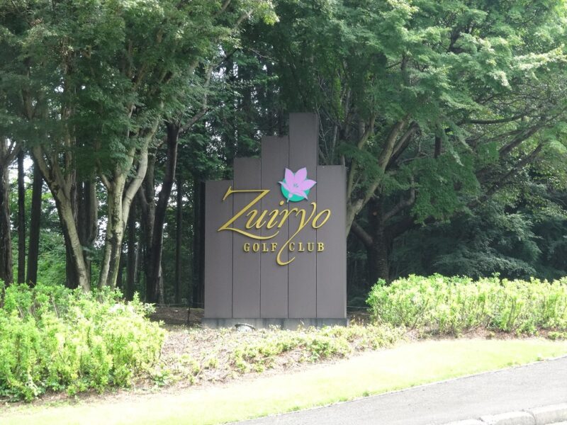 瑞陵ゴルフ倶楽部
