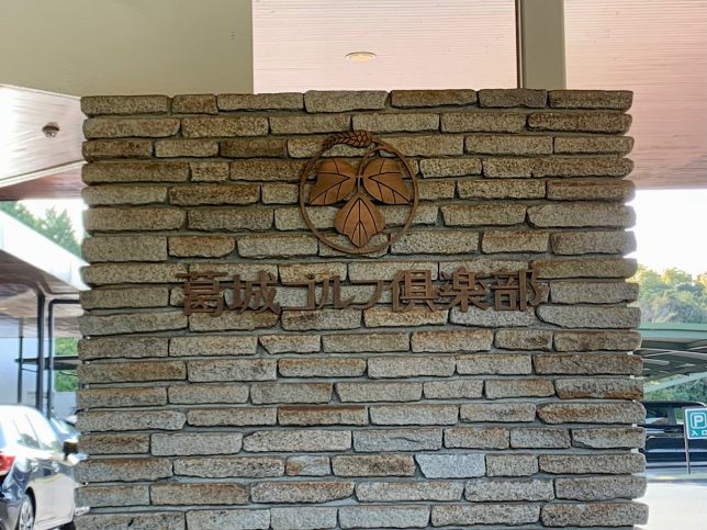 葛城ゴルフ倶楽部