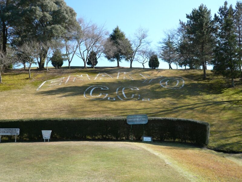 恵那峡カントリークラブ