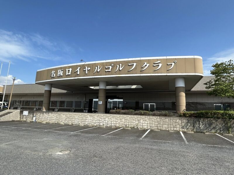 名阪ロイヤルゴルフクラブ