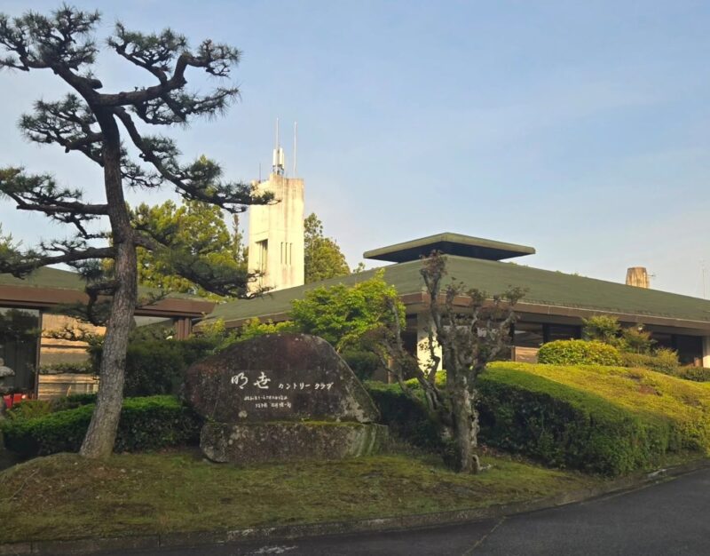 明世カントリークラブ