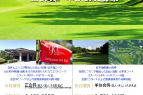 片山津ゴルフ倶楽部　正会員募集