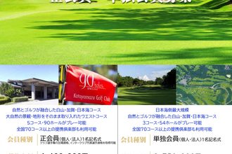 片山津ゴルフ倶楽部　正会員募集