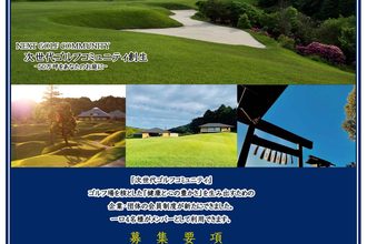 津カントリー倶楽部　30th Anniversaty 開場記念特別会員募集